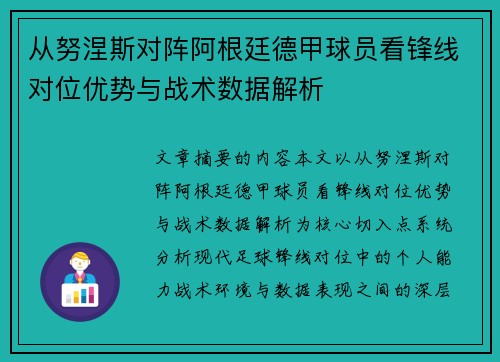 从努涅斯对阵阿根廷德甲球员看锋线对位优势与战术数据解析