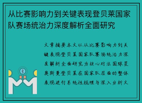 从比赛影响力到关键表现登贝莱国家队赛场统治力深度解析全面研究