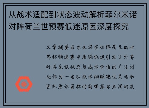 从战术适配到状态波动解析菲尔米诺对阵荷兰世预赛低迷原因深度探究