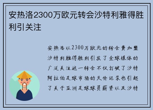 安热洛2300万欧元转会沙特利雅得胜利引关注
