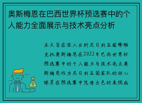 奥斯梅恩在巴西世界杯预选赛中的个人能力全面展示与技术亮点分析