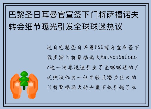 巴黎圣日耳曼官宣签下门将萨福诺夫转会细节曝光引发全球球迷热议