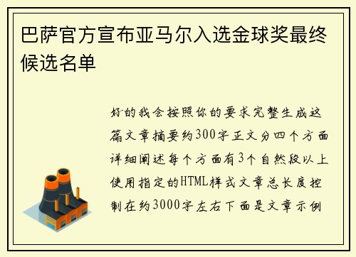 巴萨官方宣布亚马尔入选金球奖最终候选名单