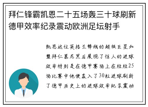 拜仁锋霸凯恩二十五场轰三十球刷新德甲效率纪录震动欧洲足坛射手
