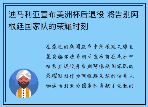 迪马利亚宣布美洲杯后退役 将告别阿根廷国家队的荣耀时刻
