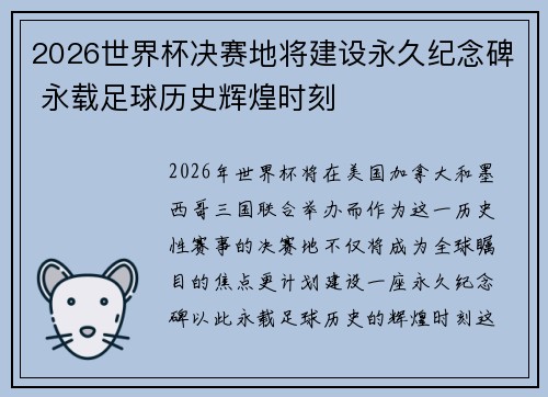 2026世界杯决赛地将建设永久纪念碑 永载足球历史辉煌时刻