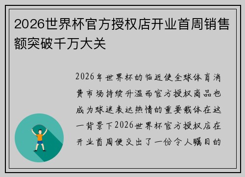 2026世界杯官方授权店开业首周销售额突破千万大关 2026世界杯官方授权店开业首周销售额突破千万大关