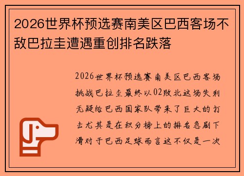 2026世界杯预选赛南美区巴西客场不敌巴拉圭遭遇重创排名跌落 2026世界杯预选赛南美区巴西客场不敌巴拉圭遭遇重创排名跌落