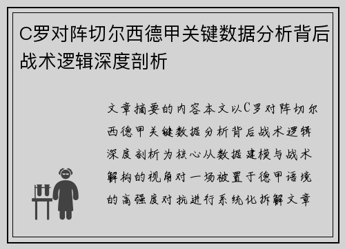 C罗对阵切尔西德甲关键数据分析背后战术逻辑深度剖析