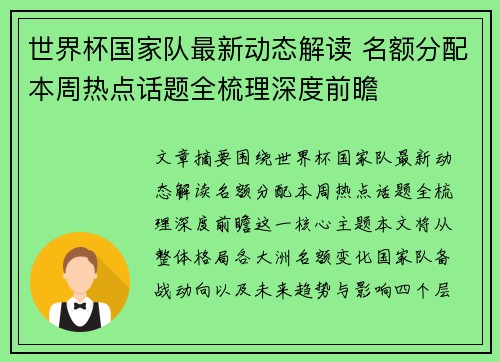 世界杯国家队最新动态解读 名额分配本周热点话题全梳理深度前瞻