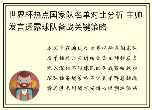 世界杯热点国家队名单对比分析 主帅发言透露球队备战关键策略