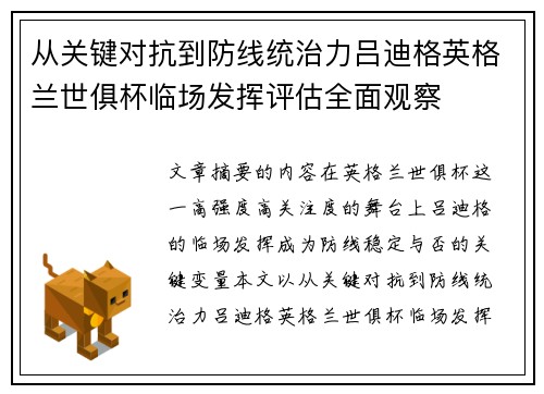 从关键对抗到防线统治力吕迪格英格兰世俱杯临场发挥评估全面观察