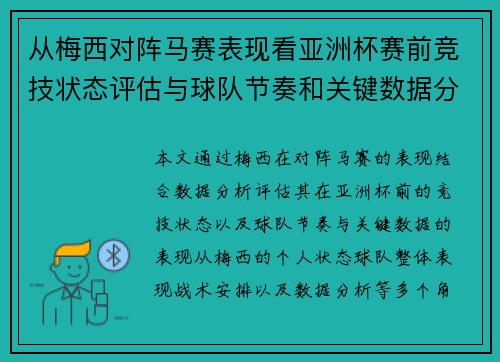 从梅西对阵马赛表现看亚洲杯赛前竞技状态评估与球队节奏和关键数据分析 从梅西对阵马赛表现看亚洲杯赛前竞技状态评估与球队节奏和关键数据分析