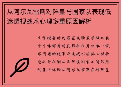 从阿尔瓦雷斯对阵皇马国家队表现低迷透视战术心理多重原因解析 从阿尔瓦雷斯对阵皇马国家队表现低迷透视战术心理多重原因解析