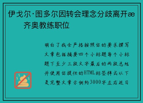 伊戈尔·图多尔因转会理念分歧离开拉齐奥教练职位 伊戈尔·图多尔因转会理念分歧离开拉齐奥教练职位