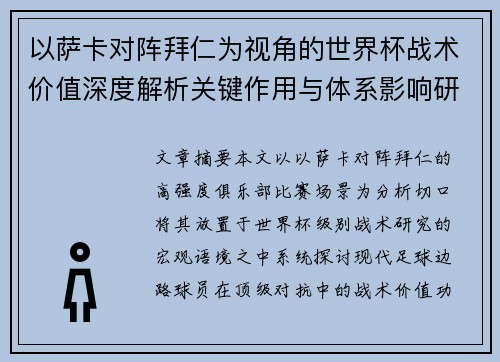 以萨卡对阵拜仁为视角的世界杯战术价值深度解析关键作用与体系影响研究 以萨卡对阵拜仁为视角的世界杯战术价值深度解析关键作用与体系影响研究