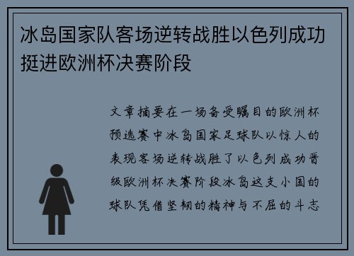 冰岛国家队客场逆转战胜以色列成功挺进欧洲杯决赛阶段 冰岛国家队客场逆转战胜以色列成功挺进欧洲杯决赛阶段