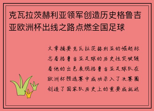 克瓦拉茨赫利亚领军创造历史格鲁吉亚欧洲杯出线之路点燃全国足球