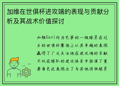 加维在世俱杯进攻端的表现与贡献分析及其战术价值探讨