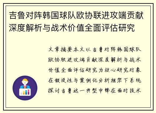 吉鲁对阵韩国球队欧协联进攻端贡献深度解析与战术价值全面评估研究