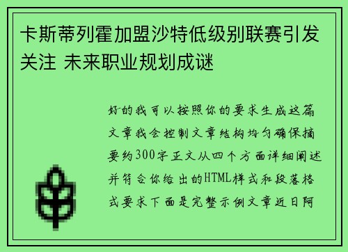 卡斯蒂列霍加盟沙特低级别联赛引发关注 未来职业规划成谜 卡斯蒂列霍加盟沙特低级别联赛引发关注 未来职业规划成谜