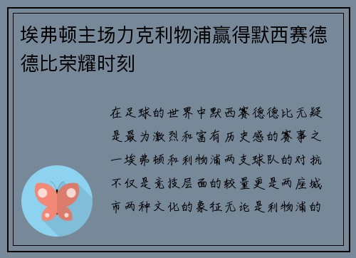 埃弗顿主场力克利物浦赢得默西赛德德比荣耀时刻 埃弗顿主场力克利物浦赢得默西赛德德比荣耀时刻