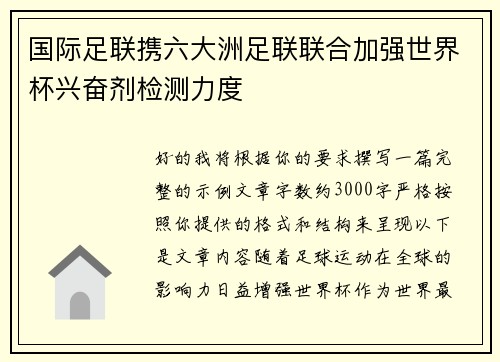 国际足联携六大洲足联联合加强世界杯兴奋剂检测力度