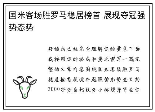 国米客场胜罗马稳居榜首 展现夺冠强势态势 国米客场胜罗马稳居榜首 展现夺冠强势态势