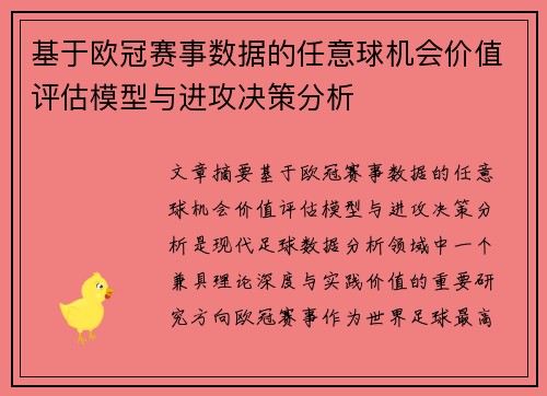 基于欧冠赛事数据的任意球机会价值评估模型与进攻决策分析