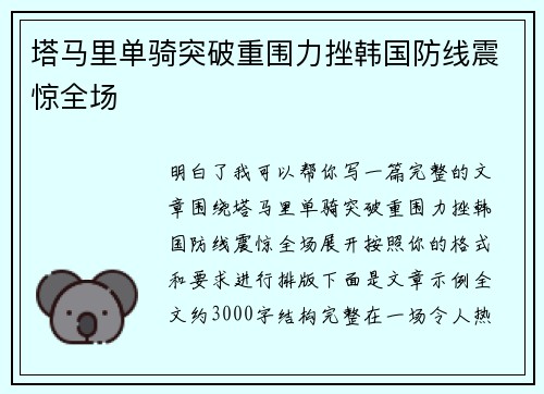塔马里单骑突破重围力挫韩国防线震惊全场