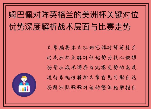 姆巴佩对阵英格兰的美洲杯关键对位优势深度解析战术层面与比赛走势
