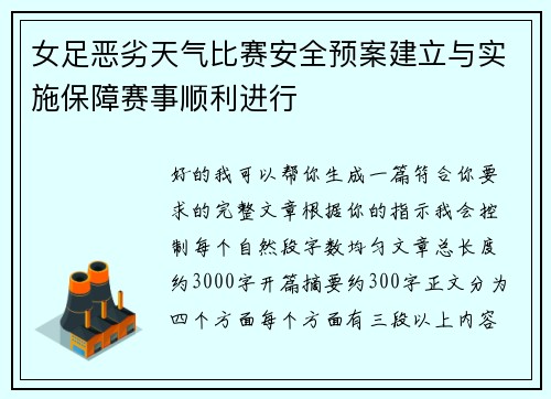 女足恶劣天气比赛安全预案建立与实施保障赛事顺利进行