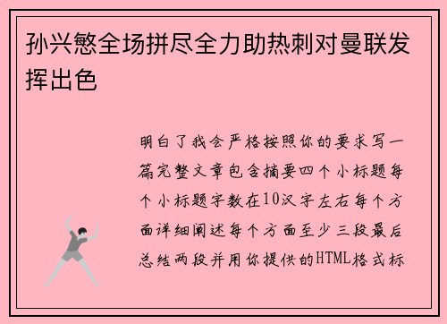 孙兴慜全场拼尽全力助热刺对曼联发挥出色 孙兴慜全场拼尽全力助热刺对曼联发挥出色