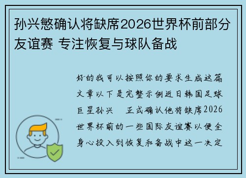 孙兴慜确认将缺席2026世界杯前部分友谊赛 专注恢复与球队备战