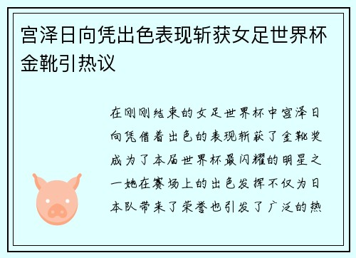 宫泽日向凭出色表现斩获女足世界杯金靴引热议 宫泽日向凭出色表现斩获女足世界杯金靴引热议