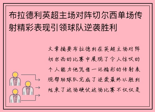 布拉德利英超主场对阵切尔西单场传射精彩表现引领球队逆袭胜利