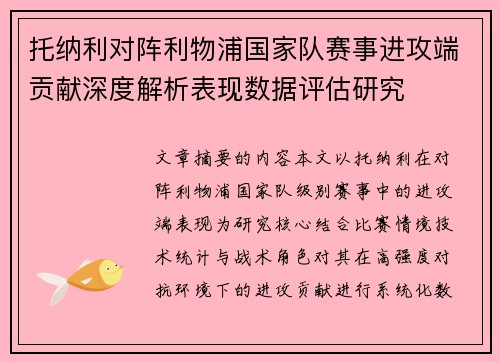 托纳利对阵利物浦国家队赛事进攻端贡献深度解析表现数据评估研究