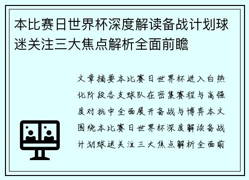 本比赛日世界杯深度解读备战计划球迷关注三大焦点解析全面前瞻