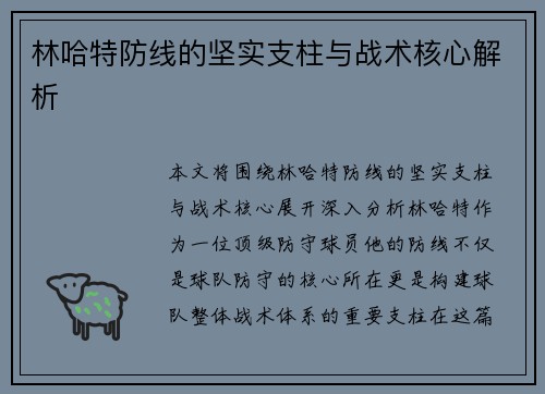 林哈特防线的坚实支柱与战术核心解析 林哈特防线的坚实支柱与战术核心解析