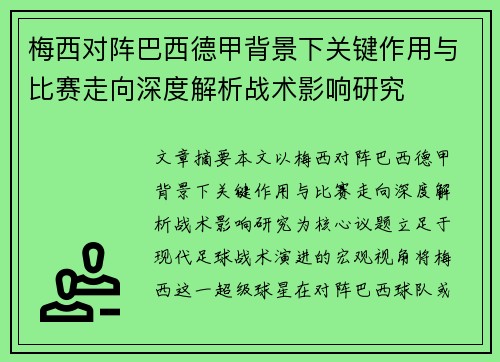梅西对阵巴西德甲背景下关键作用与比赛走向深度解析战术影响研究