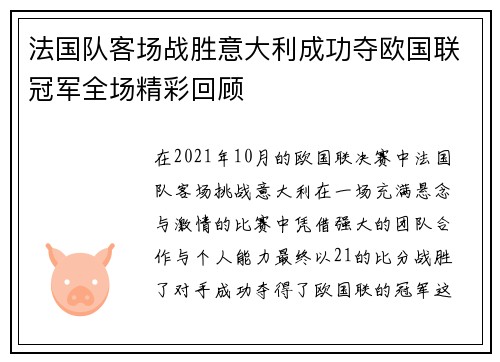 法国队客场战胜意大利成功夺欧国联冠军全场精彩回顾