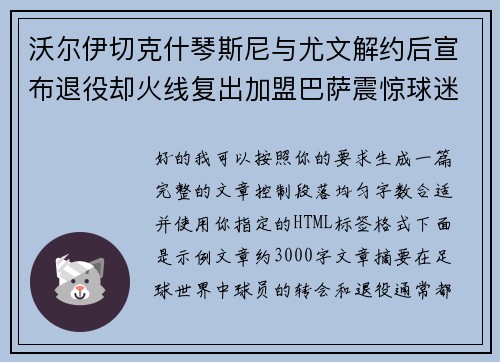 沃尔伊切克什琴斯尼与尤文解约后宣布退役却火线复出加盟巴萨震惊球迷