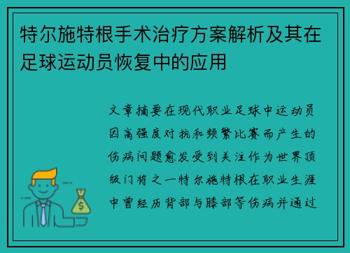 特尔施特根手术治疗方案解析及其在足球运动员恢复中的应用