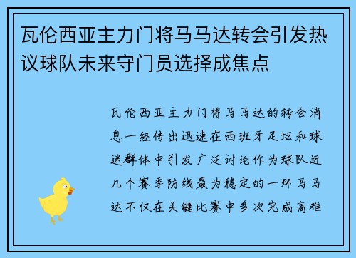瓦伦西亚主力门将马马达转会引发热议球队未来守门员选择成焦点 瓦伦西亚主力门将马马达转会引发热议球队未来守门员选择成焦点