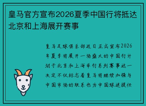 皇马官方宣布2026夏季中国行将抵达北京和上海展开赛事
