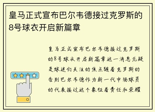 皇马正式宣布巴尔韦德接过克罗斯的8号球衣开启新篇章