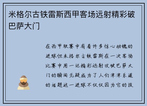 米格尔古铁雷斯西甲客场远射精彩破巴萨大门 米格尔古铁雷斯西甲客场远射精彩破巴萨大门
