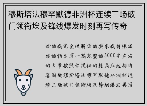 穆斯塔法穆罕默德非洲杯连续三场破门领衔埃及锋线爆发时刻再写传奇 穆斯塔法穆罕默德非洲杯连续三场破门领衔埃及锋线爆发时刻再写传奇