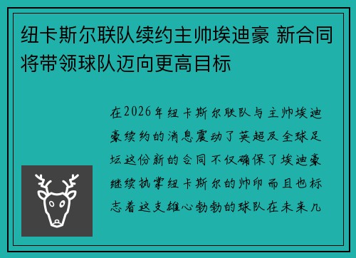 纽卡斯尔联队续约主帅埃迪豪 新合同将带领球队迈向更高目标