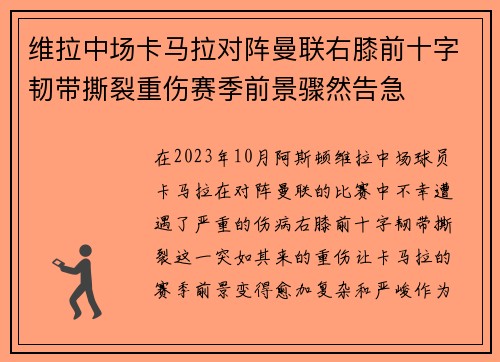 维拉中场卡马拉对阵曼联右膝前十字韧带撕裂重伤赛季前景骤然告急 维拉中场卡马拉对阵曼联右膝前十字韧带撕裂重伤赛季前景骤然告急